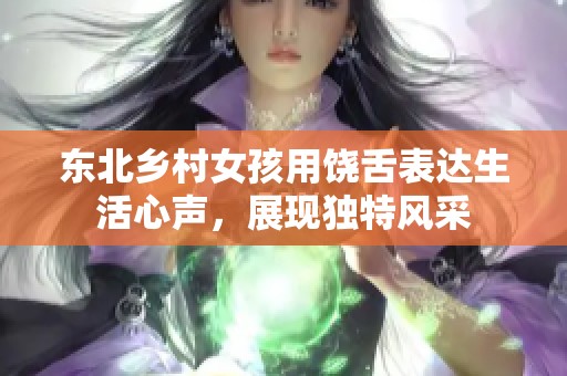东北乡村女孩用饶舌表达生活心声，展现独特风采
