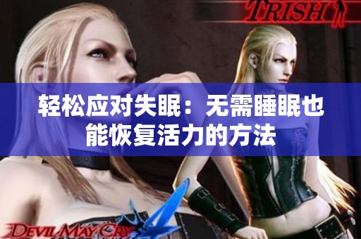 轻松应对失眠：无需睡眠也能恢复活力的方法