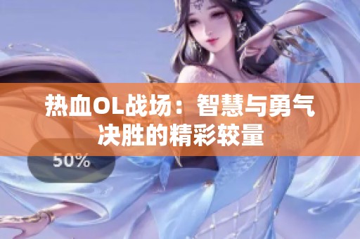热血OL战场：智慧与勇气决胜的精彩较量