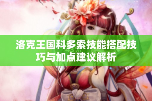 洛克王国科多索技能搭配技巧与加点建议解析