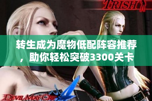 转生成为魔物低配阵容推荐，助你轻松突破3300关卡攻略