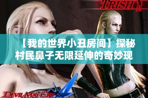 【我的世界小丑房间】探秘村民鼻子无限延伸的奇妙现象