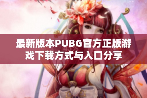 最新版本PUBG官方正版游戏下载方式与入口分享