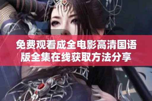 免费观看成全电影高清国语版全集在线获取方法分享