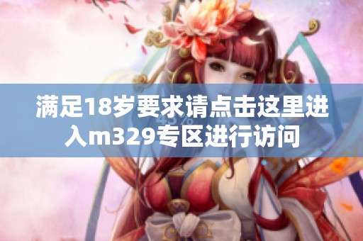 满足18岁要求请点击这里进入m329专区进行访问