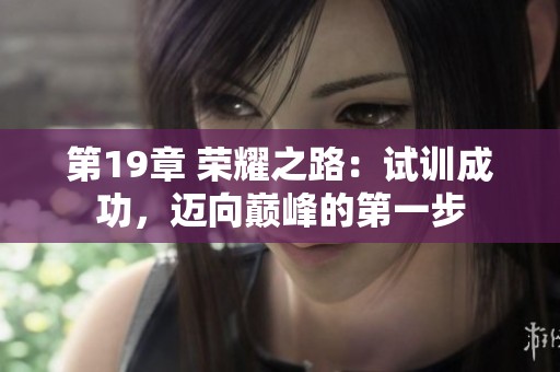第19章 荣耀之路：试训成功，迈向巅峰的第一步