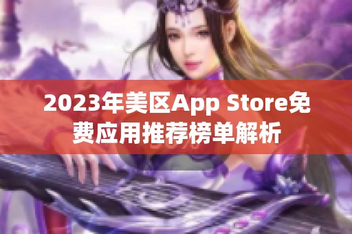 2023年美区App Store免费应用推荐榜单解析
