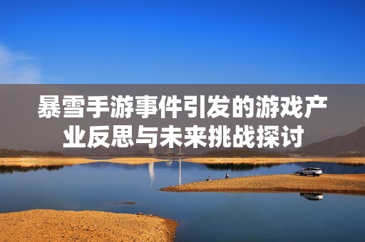 暴雪手游事件引发的游戏产业反思与未来挑战探讨