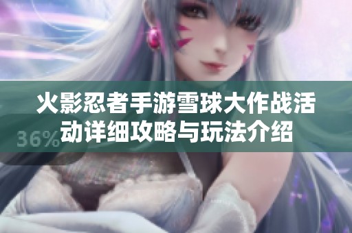 火影忍者手游雪球大作战活动详细攻略与玩法介绍