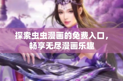 探索虫虫漫画的免费入口，畅享无尽漫画乐趣