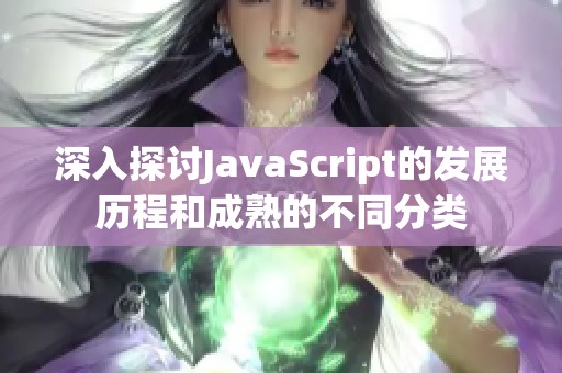 深入探讨JavaScript的发展历程和成熟的不同分类