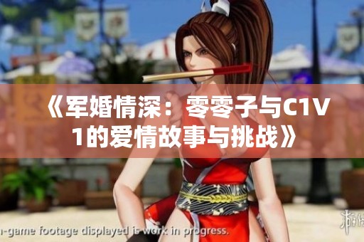 《军婚情深：零零子与C1V1的爱情故事与挑战》