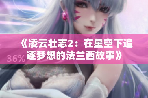 《凌云壮志2：在星空下追逐梦想的法兰西故事》