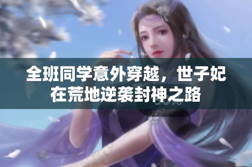 全班同学意外穿越，世子妃在荒地逆袭封神之路
