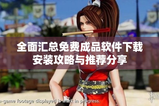 全面汇总免费成品软件下载安装攻略与推荐分享