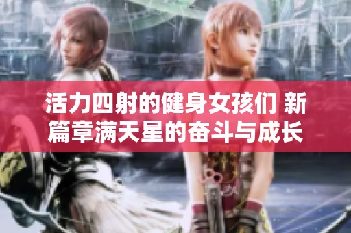 活力四射的健身女孩们 新篇章满天星的奋斗与成长
