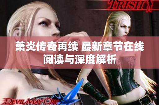 萧炎传奇再续 最新章节在线阅读与深度解析