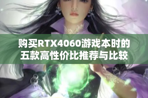 购买RTX4060游戏本时的五款高性价比推荐与比较
