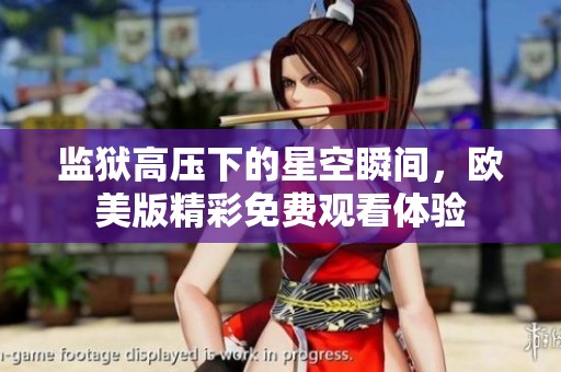 监狱高压下的星空瞬间，欧美版精彩免费观看体验