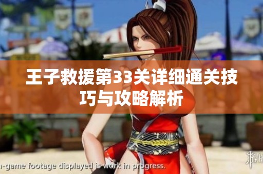 王子救援第33关详细通关技巧与攻略解析