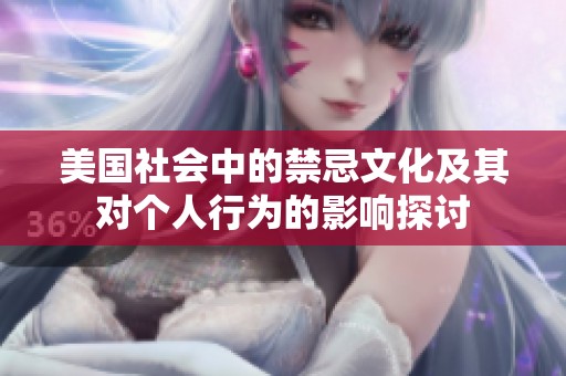 美国社会中的禁忌文化及其对个人行为的影响探讨