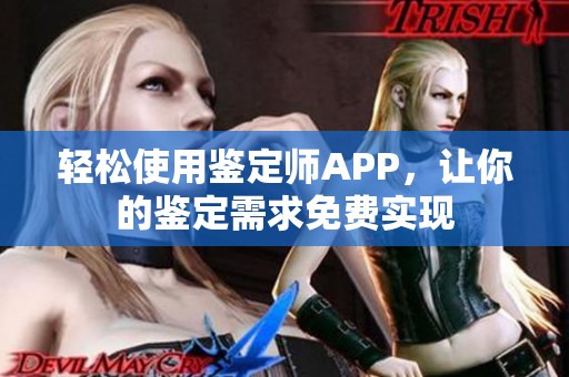轻松使用鉴定师APP，让你的鉴定需求免费实现