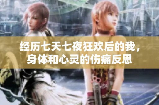 经历七天七夜狂欢后的我，身体和心灵的伤痛反思