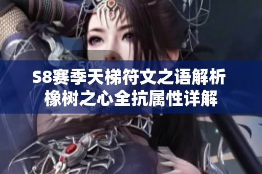 S8赛季天梯符文之语解析 橡树之心全抗属性详解
