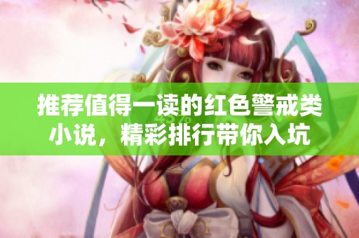 推荐值得一读的红色警戒类小说，精彩排行带你入坑