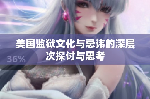 美国监狱文化与忌讳的深层次探讨与思考