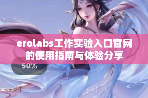 erolabs工作实验入口官网的使用指南与体验分享