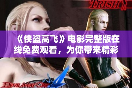 《侠盗高飞》电影完整版在线免费观看，为你带来精彩冒险体验