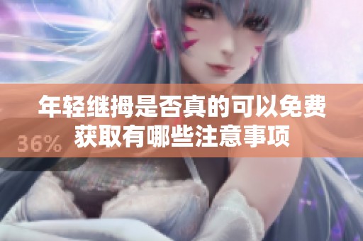 年轻继拇是否真的可以免费获取有哪些注意事项
