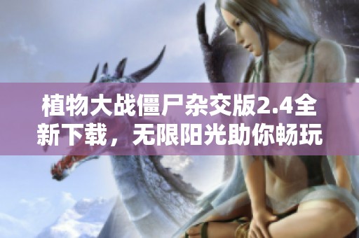 植物大战僵尸杂交版2.4全新下载，无限阳光助你畅玩