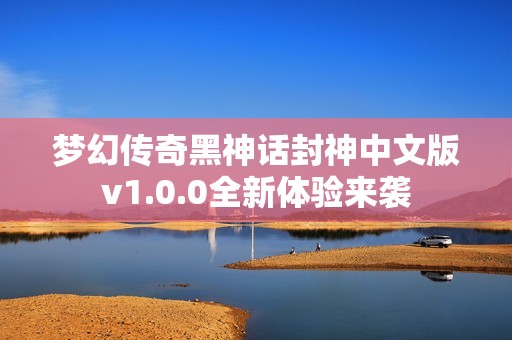 梦幻传奇黑神话封神中文版v1.0.0全新体验来袭