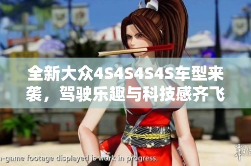 全新大众4S4S4S4S车型来袭，驾驶乐趣与科技感齐飞