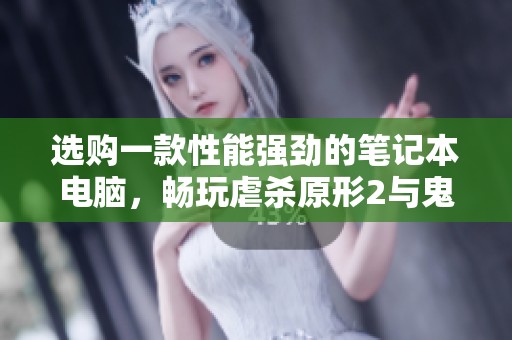 选购一款性能强劲的笔记本电脑，畅玩虐杀原形2与鬼泣5等热门游戏
