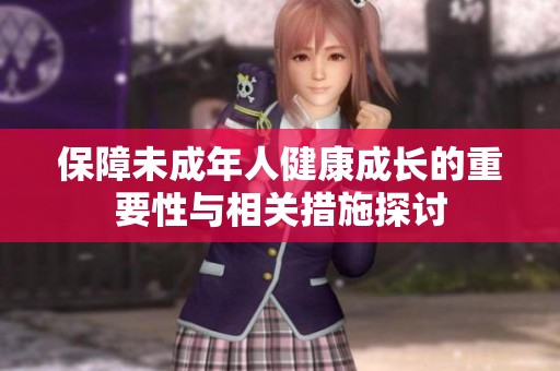 保障未成年人健康成长的重要性与相关措施探讨
