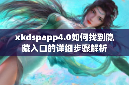 xkdspapp4.0如何找到隐藏入口的详细步骤解析