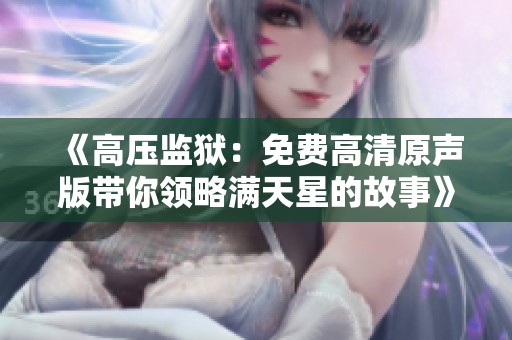 《高压监狱：免费高清原声版带你领略满天星的故事》
