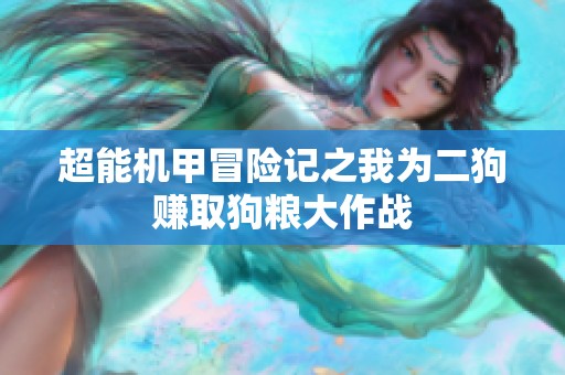 超能机甲冒险记之我为二狗赚取狗粮大作战
