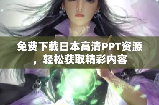 免费下载日本高清PPT资源，轻松获取精彩内容