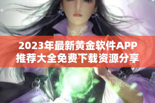 2023年最新黄金软件APP推荐大全免费下载资源分享