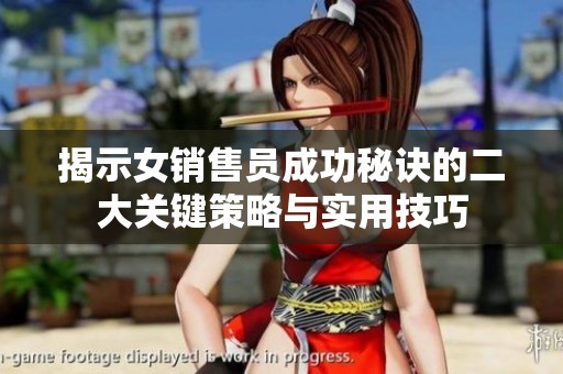 揭示女销售员成功秘诀的二大关键策略与实用技巧