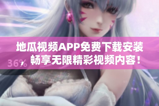 地瓜视频APP免费下载安装，畅享无限精彩视频内容！
