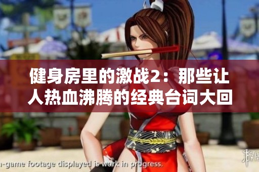 健身房里的激战2：那些让人热血沸腾的经典台词大回顾