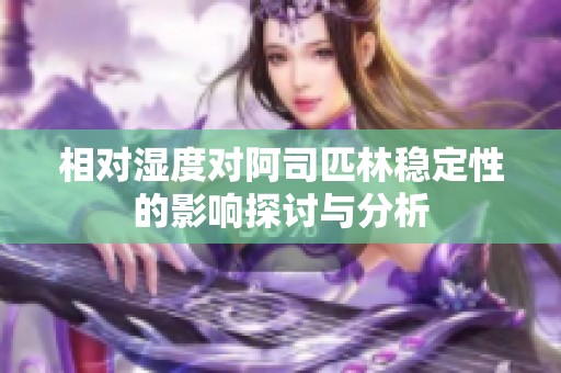 相对湿度对阿司匹林稳定性的影响探讨与分析