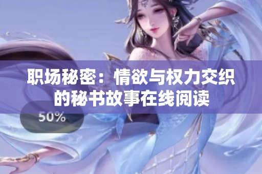 职场秘密：情欲与权力交织的秘书故事在线阅读