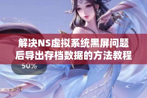 解决NS虚拟系统黑屏问题后导出存档数据的方法教程