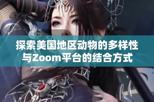 探索美国地区动物的多样性与Zoom平台的结合方式